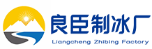 西城区良臣制冰厂